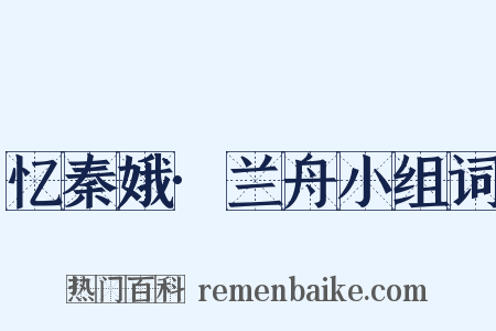 忆秦娥·兰舟小组词是什么意思的图片